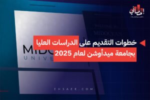 خطوات التقديم على الدراسات العليا بجامعة ميدأوشن لعام 2025
