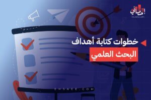 خطوات كتابة أهداف البحث العلمي
