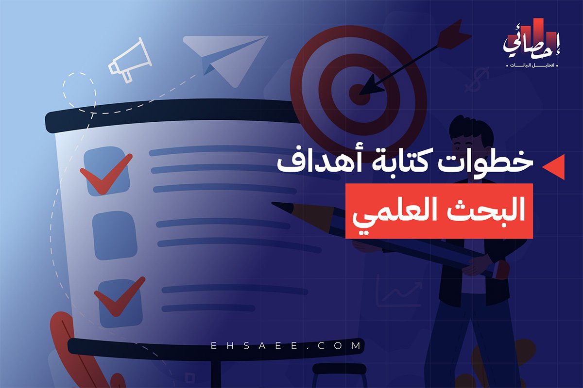 خطوات كتابة أهداف البحث العلمي