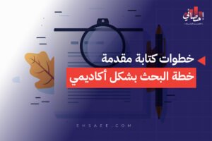 خطوات كتابة مقدمة خطة البحث بشكل أكاديمي