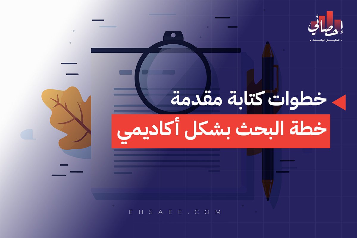 خطوات كتابة مقدمة خطة البحث بشكل أكاديمي