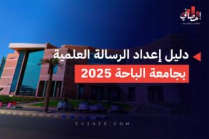دليل إعداد الرسالة العلمية بجامعة الباحة 2025