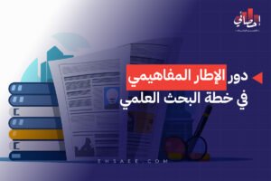 دور الإطار المفاهيمي في خطة البحث العلمي