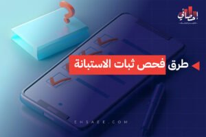 طرق فحص ثبات الاستبانة