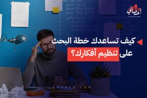 كيف تساعدك خطة البحث على تنظيم أفكارك؟