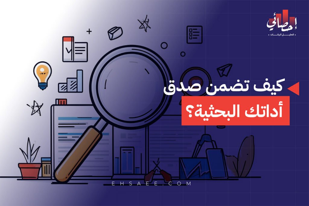 كيف تضمن صدق أداتك البحثية؟