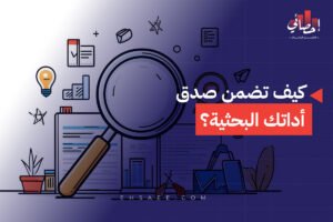 كيف تضمن صدق أداتك البحثية؟