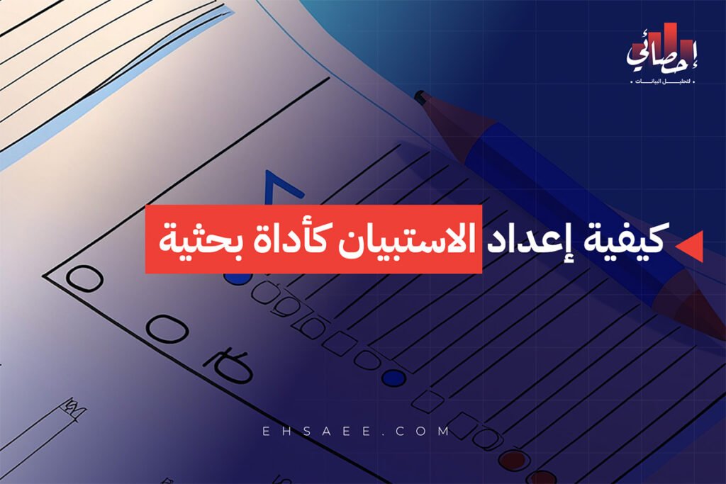 كيفية إعداد الاستبيان كأداة بحثية