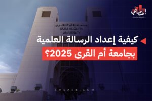 كيفية إعداد الرسالة العلمية بجامعة أم القرى 2025؟