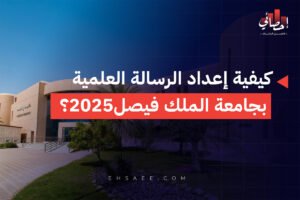كيفية إعداد الرسالة العلمية بجامعة الملك فيصل2025؟