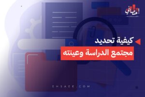 كيفية تحديد مجتمع الدراسة وعينته