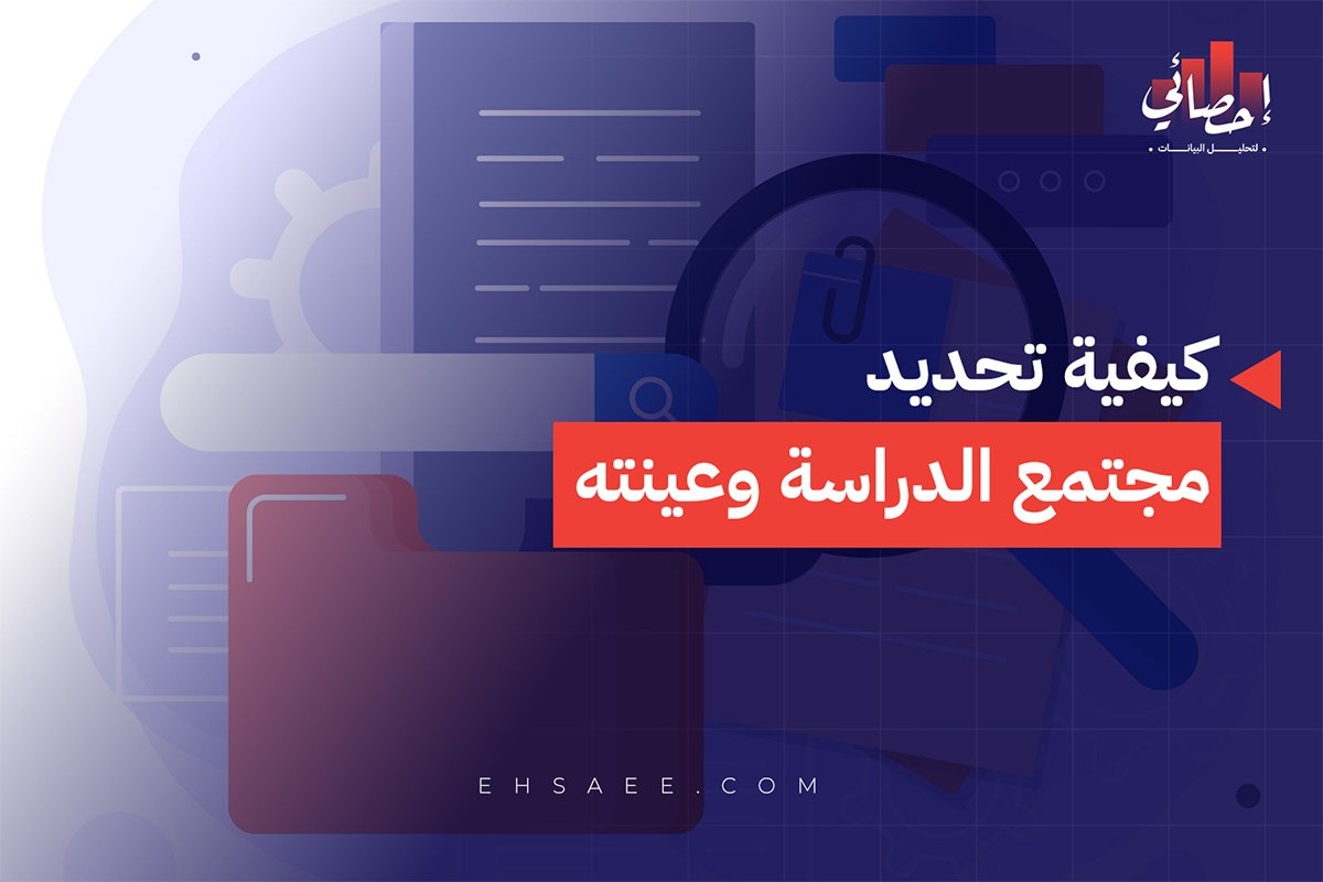 كيفية تحديد مجتمع الدراسة وعينته