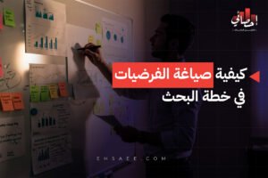 كيفية صياغة الفرضيات في خطة البحث