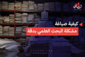 كيفية صياغة مشكلة البحث العلمي بدقة