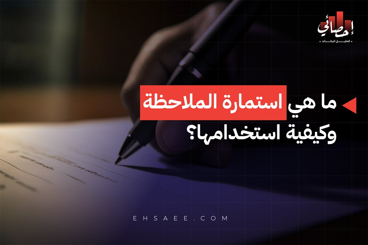 ما هي استمارة الملاحظة وكيفية استخدامها؟