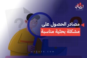 مصادر الحصول على مشكلة بحثية مناسبة