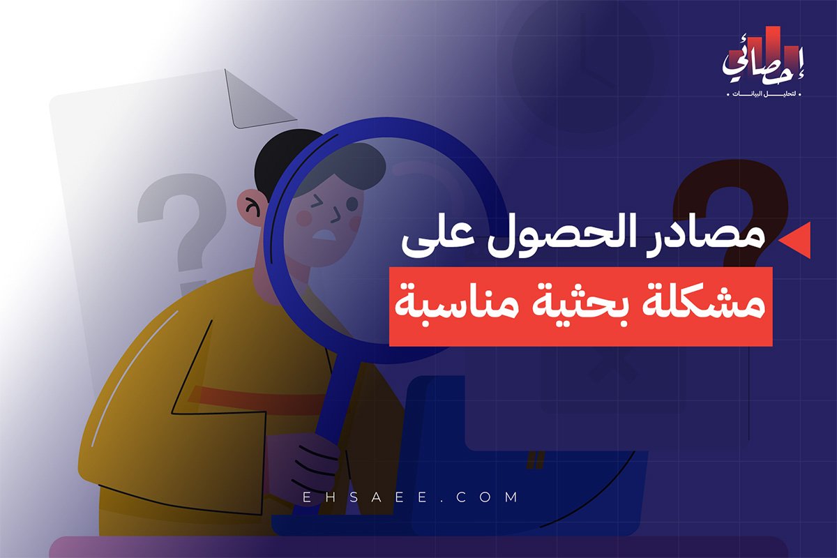 مصادر الحصول على مشكلة بحثية مناسبة