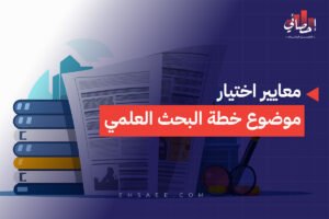 معايير اختيار موضوع خطة البحث العلمي
