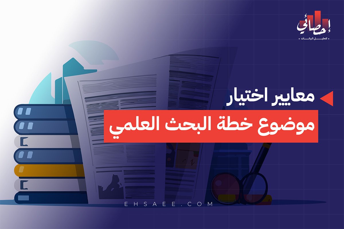 معايير اختيار موضوع خطة البحث العلمي