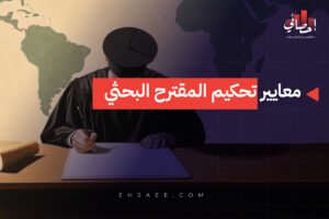 معايير تحكيم المقترح البحثي