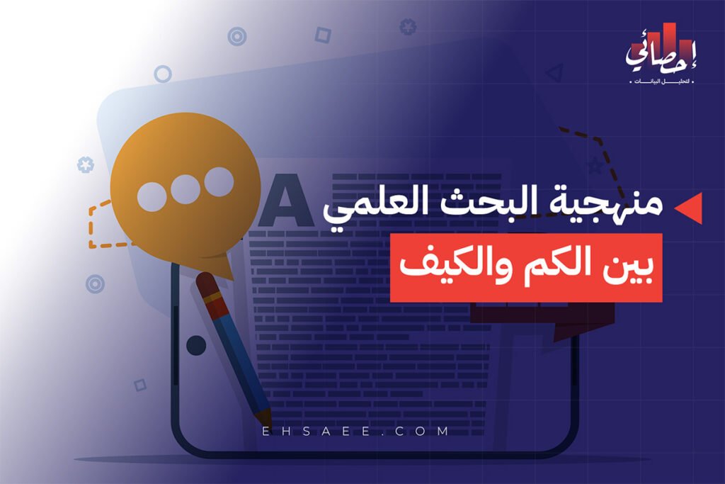 منهجية البحث العلمي بين الكم والكيف