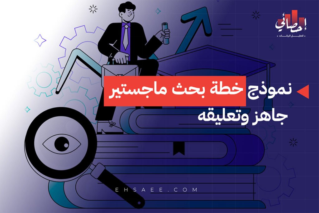 نموذج خطة بحث ماجستير جاهز وتعليقه