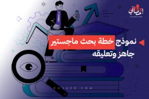 نموذج خطة بحث ماجستير جاهز وتعليقه