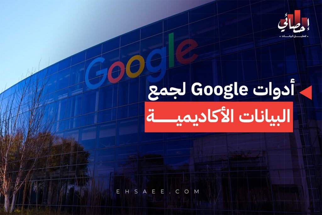أدوات Google لجمع البيانات الأكاديمية