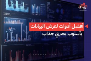 أفضل أدوات لعرض البيانات بأسلوب بصري جذاب
