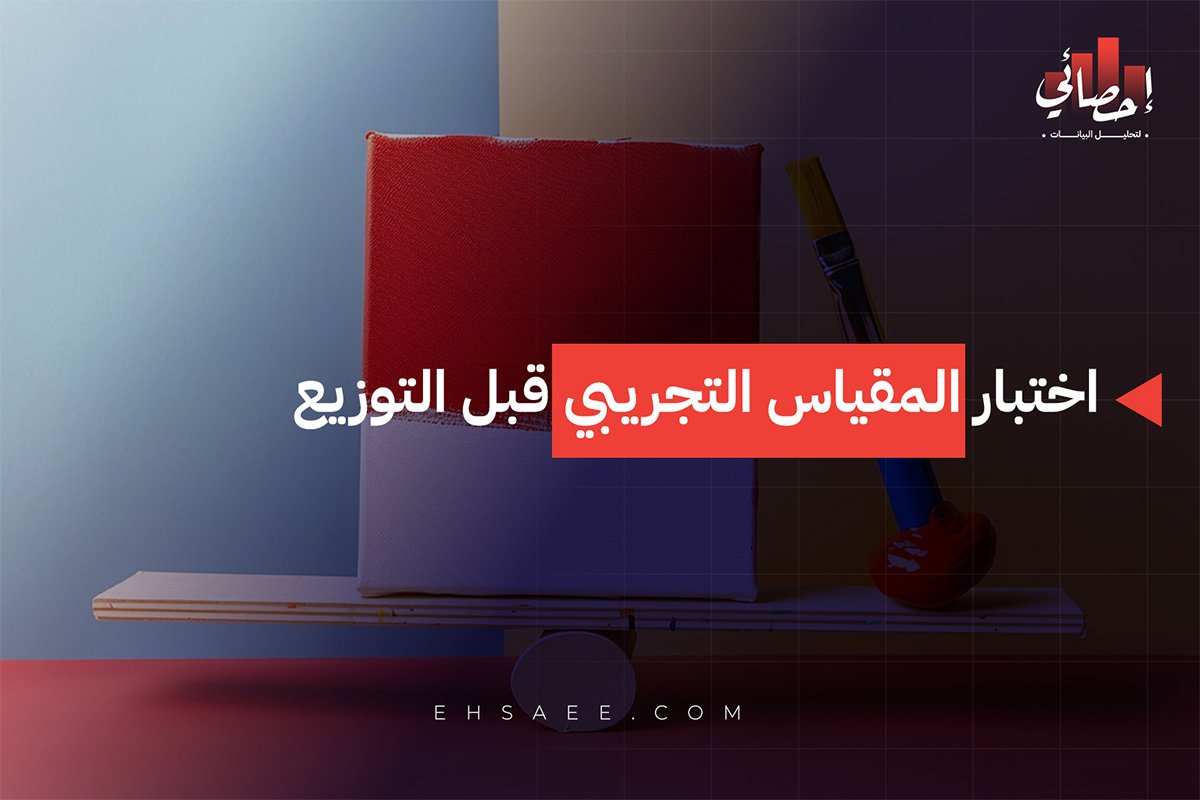 اختبار المقياس التجريبي قبل التوزيع