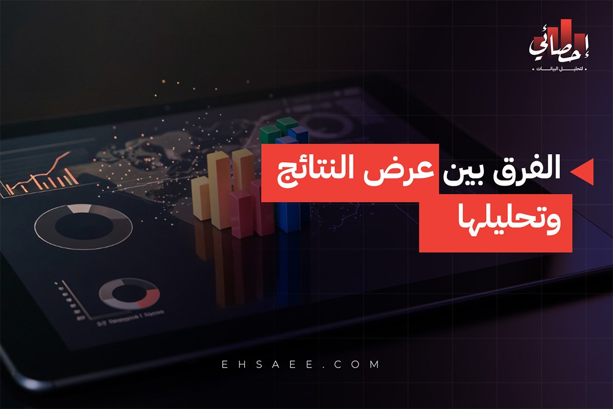الفرق بين عرض النتائج وتحليلها