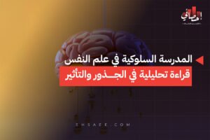 المدرسة السلوكية في علم النفس قراءة تحليلية في الجذور والتأثير 
