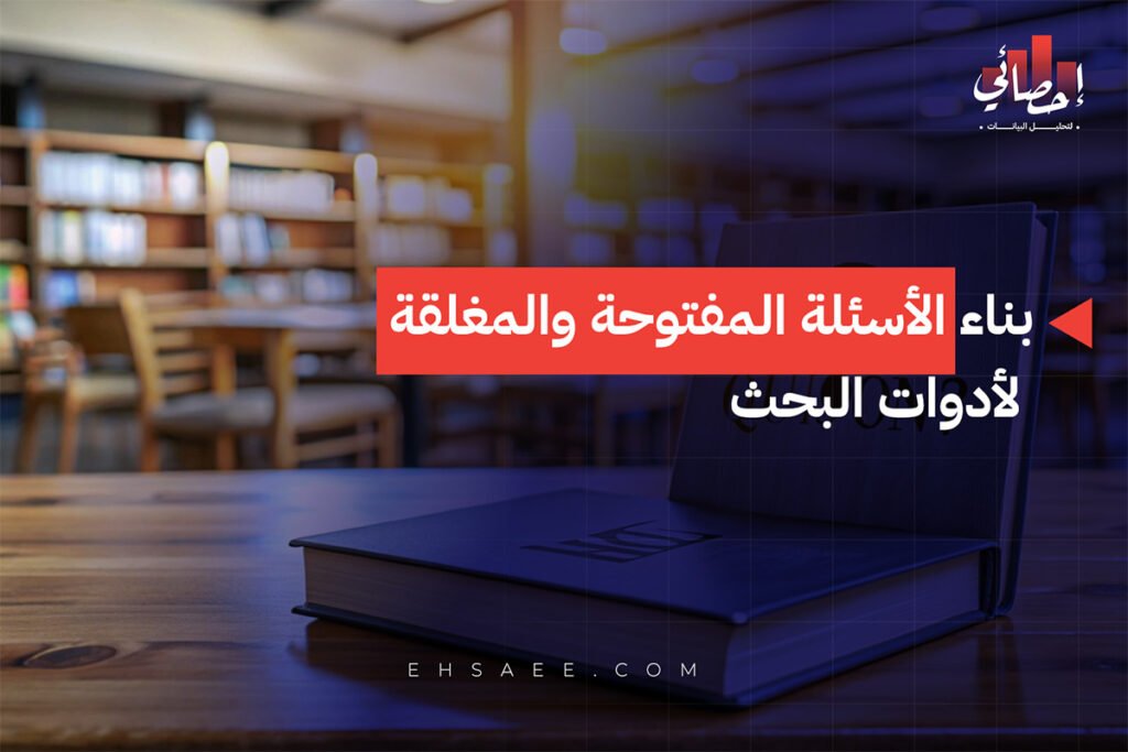 بناء الأسئلة المفتوحة والمغلقة لأدوات البحث