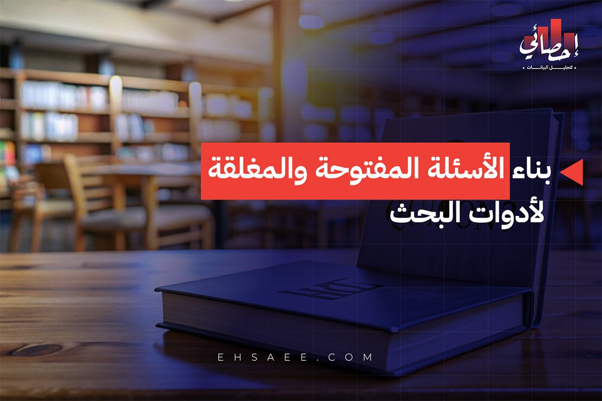 بناء الأسئلة المفتوحة والمغلقة لأدوات البحث