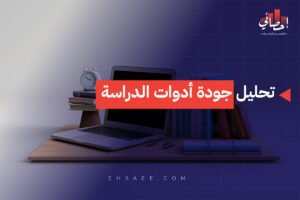 تحليل جودة أدوات الدراسة