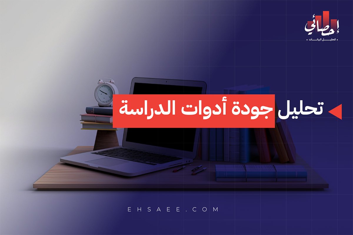 تحليل جودة أدوات الدراسة