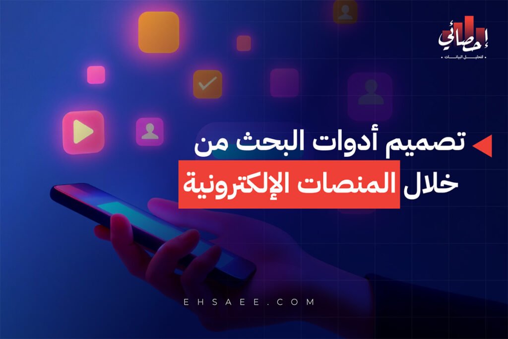 تصميم أدوات البحث من خلال المنصات الإلكترونية