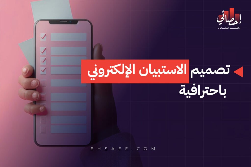 تصميم الاستبيان الإلكتروني باحترافية