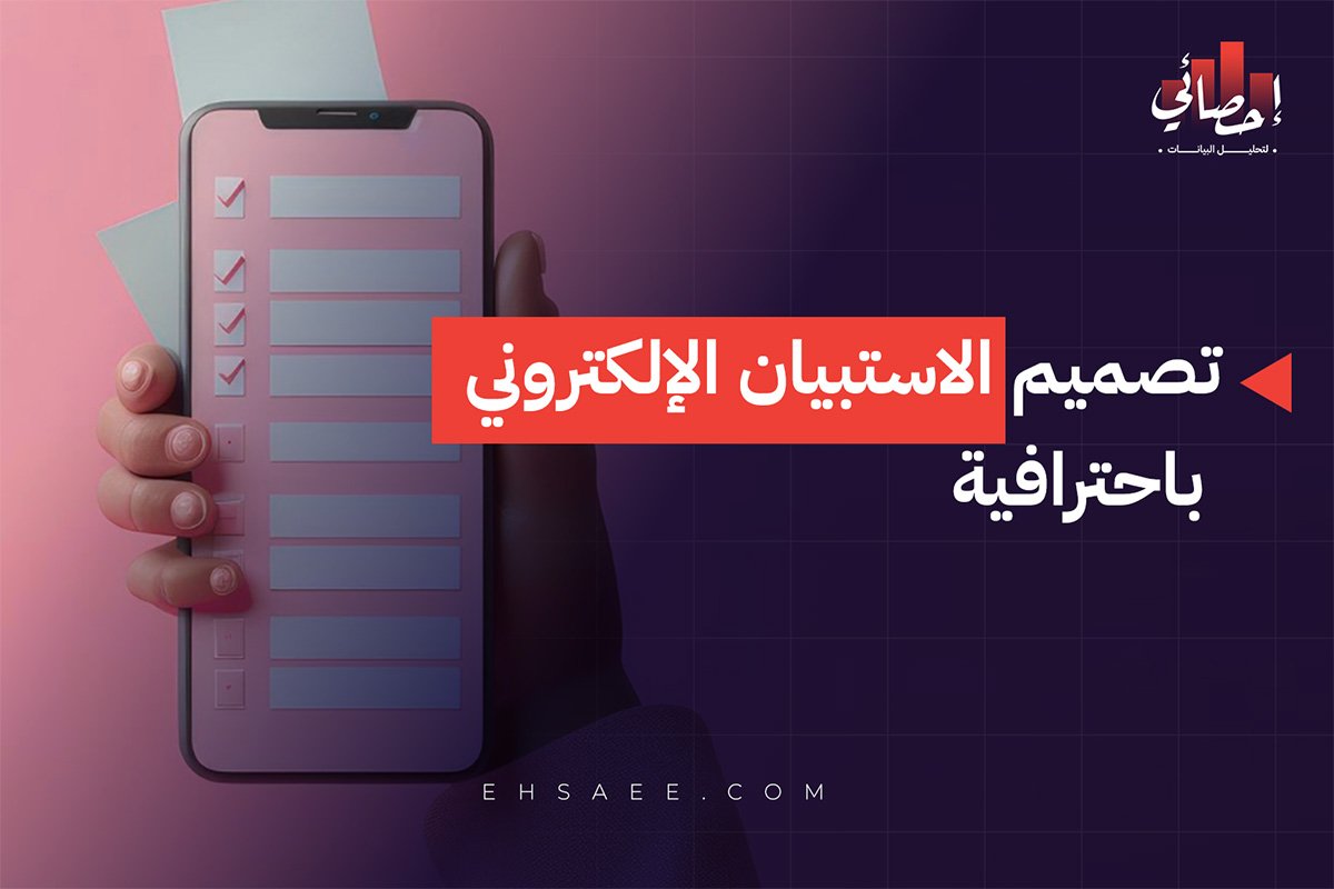 تصميم الاستبيان الإلكتروني باحترافية