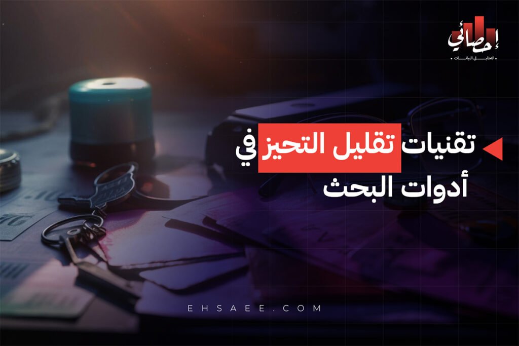 تقنيات تقليل التحيز في أدوات البحث