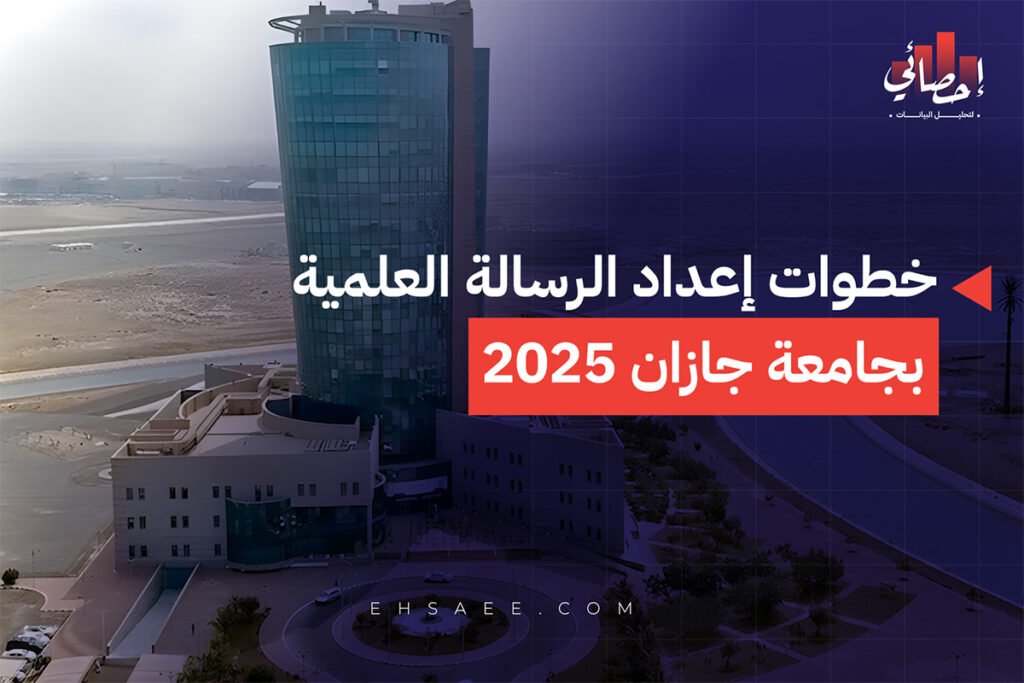 خطوات إعداد الرسالة العلمية بجامعة جازان