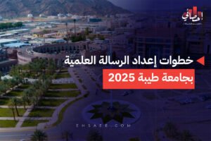 خطوات إعداد الرسالة العلمية بجامعة طيبة 2025