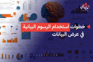 خطوات استخدام الرسوم البيانية في عرض البيانات