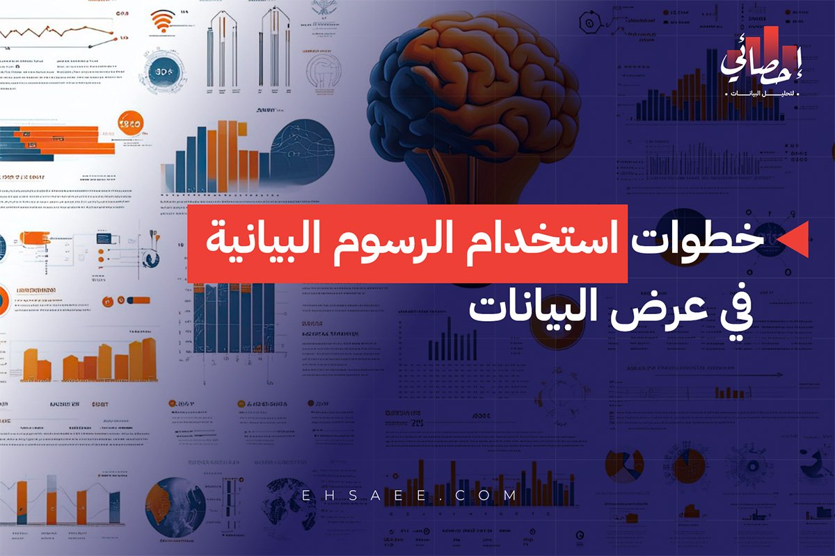 خطوات استخدام الرسوم البيانية في عرض البيانات