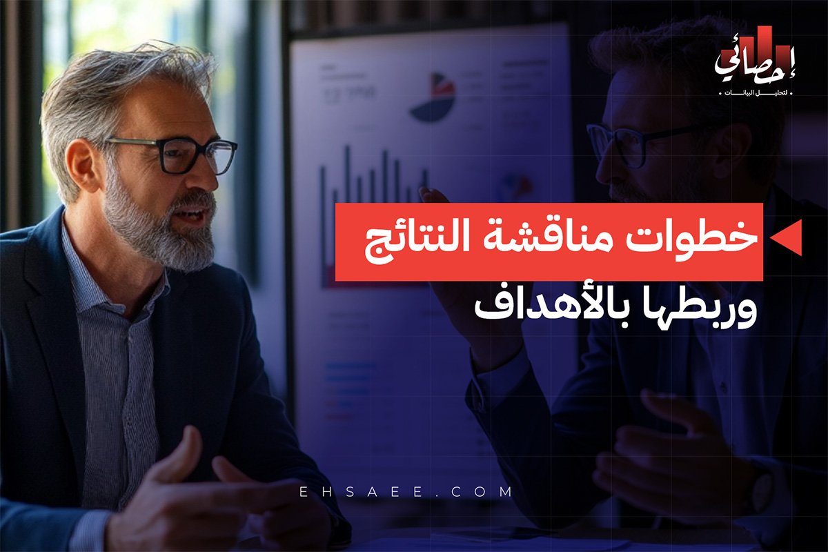 خطوات مناقشة النتائج وربطها بالأهداف