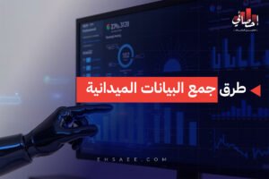 طرق جمع البيانات الميدانية
