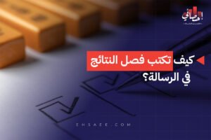 كيف تكتب فصل النتائج في الرسالة؟