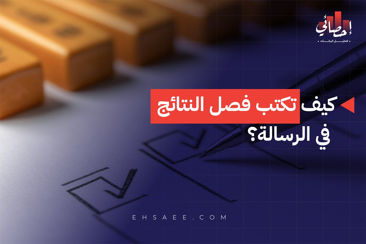 كيف تكتب فصل النتائج في الرسالة؟