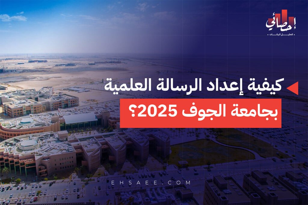 كيفية إعداد الرسالة العلمية بجامعة الجوف 2025؟