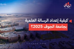 كيفية إعداد الرسالة العلمية بجامعة الجوف 2025؟